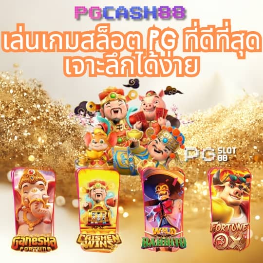 ดัมมี่ได้เงินจริง